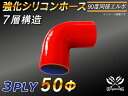 内径：50Φ（mm） 片足長さ：90mm 肉厚：約4.5mm 許容差：±0.5mm 構造：3プライ 7層構造 取付範囲：内径±1〜2mm程度 耐熱温度：約−50℃〜＋200℃ メーカー：TOYOKING 自動車のインタークーラー、ターボ、インテーク、ラジェーターライン等の接続ホースです。 自動車はもちろん二輪バイク、重機、建設機械、各種機械等、幅広い用途にご使用頂けます。 高品質強化シリコン樹脂4層と高強度補強ファイバー繊維網3層の合計7層構造に作られた為、 耐熱・耐寒・耐圧・耐久性に優れています。 高圧力や高負荷時でも膨張や変形がほとんどなく、長時間優れた性能を発揮します。 豊富なサイズ・形状を取り扱いしておりますので、ご希望のサイズがきっと見つかるかも？