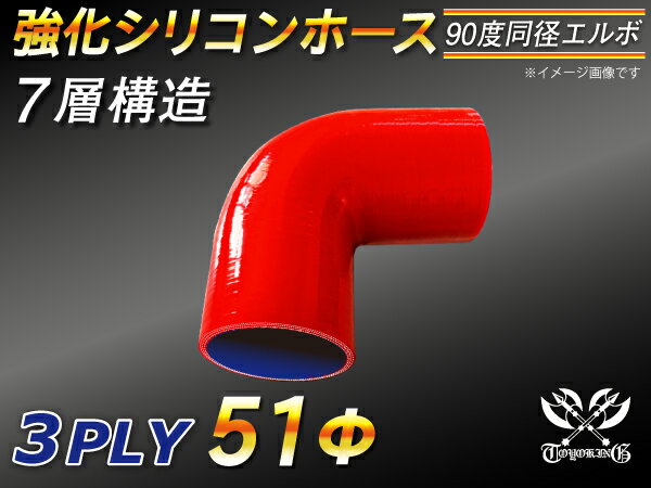高耐熱 シリコーンチューブ エルボ90度 同径 内径Φ51mm 赤色 ロゴマーク無 GT-R RX-7 トヨタ86 DBA-ZN6 DAA-ZF1 E-DC2 E-FD3S 汎用品