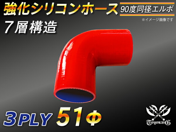 楽天スーパーSALE！[あす楽]TOYOKING 耐熱ホース チューブ シリコンホース エルボ90度 同径 内径Φ51mm 赤色 ロゴマーク無 耐熱/耐寒/耐圧/耐久 TOYOKINGABA-937AB E-Z15A ジムニー GTR GT-R レース車 モータースポーツ 汎用