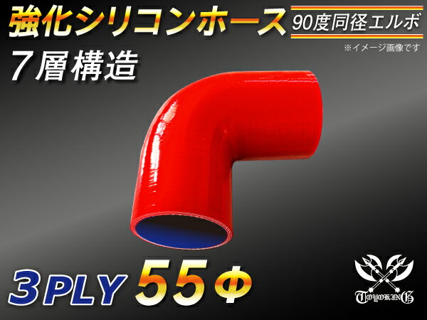 高性能 シリコーンホース エルボ90度 同径 内径Φ55mm 赤色 ロゴマーク無 耐熱 耐寒 耐圧 耐久性能 カスタムパーツ 冷却パーツ 汎用品