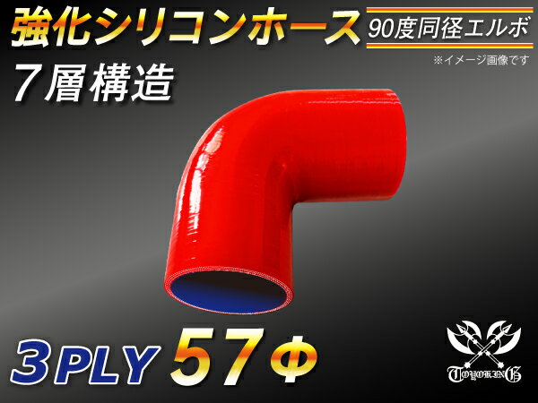強化 シリコンホース エルボ90度 同径 内径Φ57mm 赤色 ロゴマーク無 インタークーラーホース ターボホース インタークーラーホース ターボホース インテーク ラジェーター ライン パイピング 接続ホース 汎用品