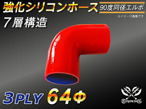 [あす楽]TOYOKING 耐熱ホース チューブ シリコンホース エルボ90度 同径 内径Φ64mm 赤色 ロゴマーク無 耐熱/耐寒/耐圧/耐久 TOYOKINGABA-937AB E-Z15A ジムニー GTR GT-R レース車 モータースポーツ 汎用