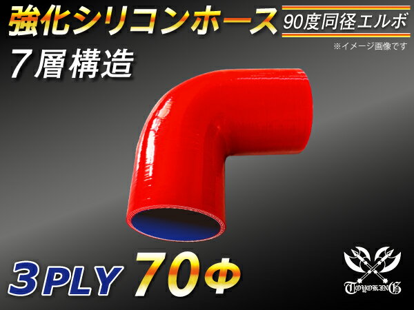 楽天スーパーSALE！[あす楽]TOYOKING 耐熱ホース チューブ シリコンホース エルボ90度 同径 内径Φ70mm 赤色 ロゴマーク無 耐熱/耐寒/耐圧/耐久 TOYOKINGABA-937AB E-Z15A ジムニー GTR GT-R レース車 モータースポーツ 汎用