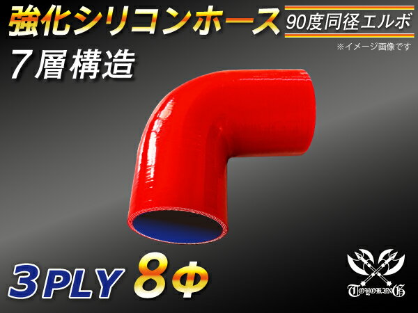 耐熱 シリコーンホース エルボ90度 同径 内径Φ8mm 赤色 ロゴマーク無し 耐寒性 耐熱性 幅広い温度範囲 汎用品