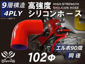 TOYOKING シリコンホース エルボ 90度 同径 内径Φ102mm 赤色 ロゴマーク無し キャリアダンプ・ロータリスクリーン・ショベルローダ・ベースマシン・フォワーダ・フォークリフト・木材破砕機 等 4PLY 汎用品