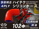 信頼のTOYOKINGシリコーンホース エルボ90度 同径 内径Φ102mm 赤色 ロゴマーク無し 自動車工業 二輪バイク 重機 建設機械 各種機械 港湾産業 ...