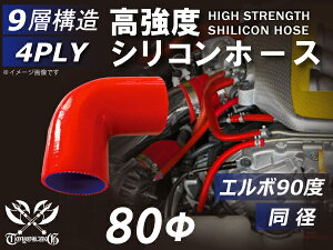 TOYOKING シリコンホース エルボ 90度 同径 内径Φ80mm 赤色 ロゴマーク無し キャリアダンプ・ロータリスクリーン・ショベルローダ・ベースマシン・フォワーダ・フォークリフト・木材破砕機 等 4PLY 汎用品