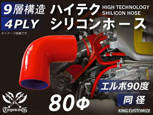 シリコンチューブ シリコンホース エルボ90度 同径 内径Φ80mm 赤色 ロゴマーク無し インタークーラー ターボ インテーク ラジェーターホース パイピング 接続 4PLY 汎用品