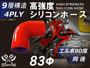 TOYOKING シリコンホース エルボ 90度 同径 内径Φ83mm 赤色 ロゴマーク無し キャリアダンプ・ロータリスクリーン・ショベルローダ・ベースマシン・フォワーダ・フォークリフト・木材破砕機 等 4PLY 汎用品