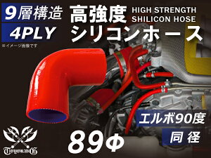 TOYOKING シリコンホース エルボ 90度 同径 内径Φ89mm 赤色 ロゴマーク無し キャリアダンプ・ロータリスクリーン・ショベルローダ・ベースマシン・フォワーダ・フォークリフト・木材破砕機 等 4PLY 汎用品
