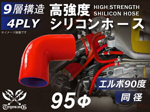 TOYOKING シリコンホース エルボ 90度 同径 内径Φ95mm 赤色 ロゴマーク無し キャリアダンプ・ロータリスクリーン・ショベルローダ・ベースマシン・フォワーダ・フォークリフト・木材破砕機 等 4PLY 汎用品