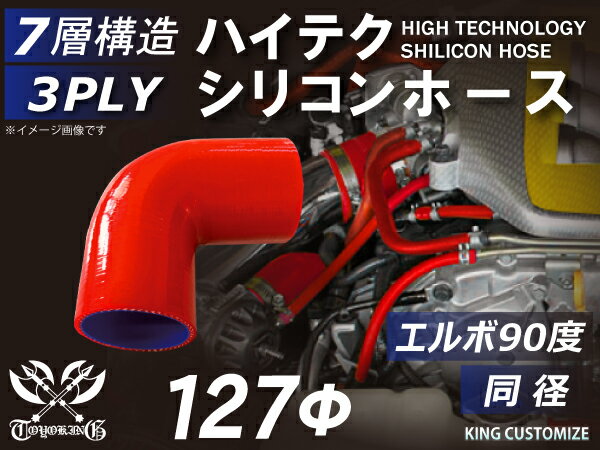 16周年記念【15%OFF】キング ハイテク シリコンホース エルボ90度 同径 内径Φ127mm 赤色 ロゴマーク無し インタークーラー インテーク ラジェーター ライン パイピング 接続ホース カスタム モータースポーツ レーシング 汎用