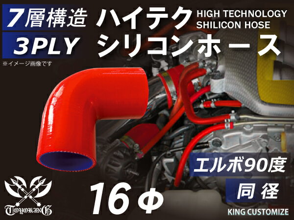 キング ハイテク シリコンホース エルボ90度 同径 内径Φ16mm 赤色 ロゴマーク無し 接続ホース 汎用品 レビューご投稿でクーポン確定！