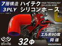 キング ハイテク シリコンホース エルボ90度 同径 内径Φ32mm 赤色 ロゴマーク無し 接続ホース 汎用品 レビューご投稿でクーポン確定!