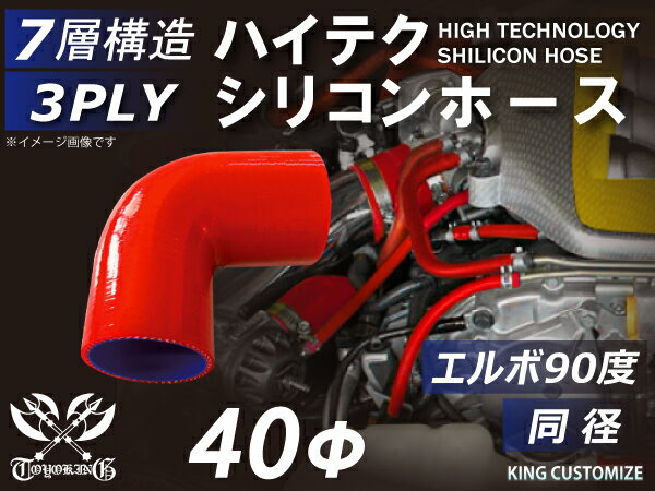 キング ハイテク シリコンホース エルボ90度 同径 内径Φ40mm 赤色 ロゴマーク無し 接続ホース 汎用品 レビューご投稿でクーポン確定！