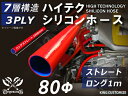 あす楽 ハイテク シリコンホース ストレート ロング 同径 内径Φ80mm 長さ 1m (1000mm) 赤色 ロゴマーク無し インタークーラー ターボ インテーク ラジェーター ライン パイピング 接続ホース 汎用 レビューご投稿でクーポンプレゼント