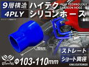 信頼の耐圧ハイテクシリコーン継手 ストレート ショート 異径 内径Φ103-110mm 青色 長さ76mm ロゴマーク無し 自動車工業 二輪バイク 重機 建設機...