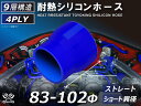 強化 シリコンホースストレート ショート 異径 内径Φ83-102mm 青色 長さ76mm ロゴマーク無し インタークーラー ターボ インテーク ラジェーター ...