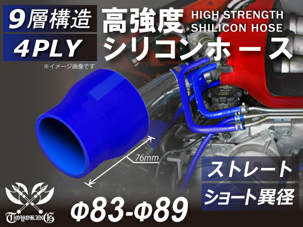 強化 シリコーンチューブ 高耐久 シリコンホース ストレート ショート 異径 内径Φ83-89mm 青色 長さ76mm ロゴマーク無し TOYOKING 耐圧 シリコンホース 日産 GT-R 4PLY 汎用品