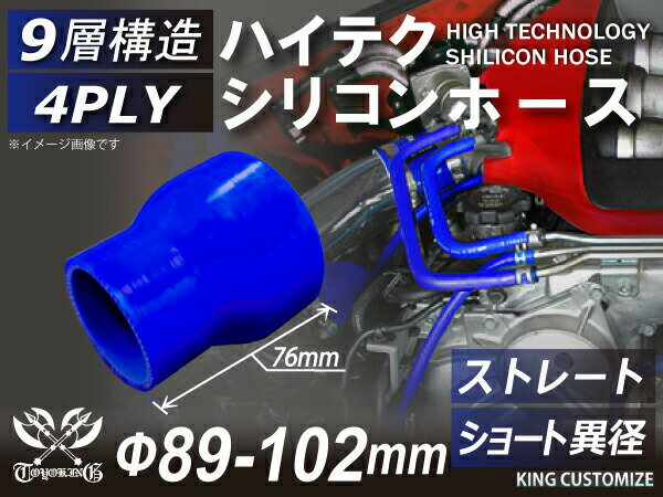 信頼のTOYOKINGシリコーンホース ストレート ショート 異径 内径Φ89-102mm 青色 長さ76mm ロゴマーク無し 自動車工業 二輪バイク 重機 建設機械 各種機械 港湾産業 航空機 船舶 農業 化学工業 各種工業用 4PLY 汎用品
