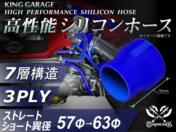 高性能 シリコンホース ストレート ショート 異径 内径Φ57-63mm 青色 ロゴマーク無し 車 バイク 重機 船舶 工業機械 カスタム 耐熱 ホース シリコンチューブ 耐圧 汎用品