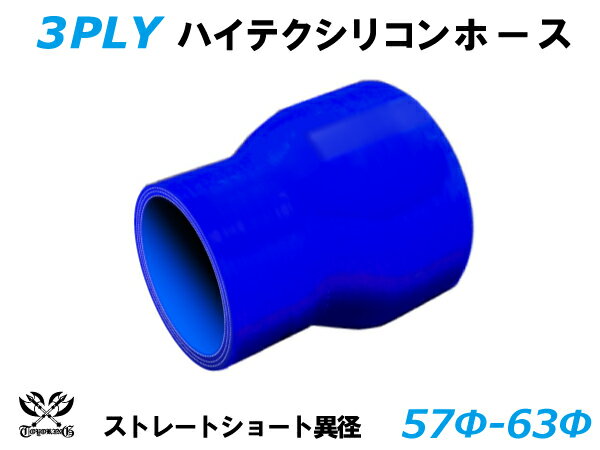 シリコンホース ショート 異径 内径Φ57-63mm 青色 長さ76mm ロゴマーク無し 自動車工業 各種工業用 国産車 外車 耐熱・耐寒・耐圧 汎用
