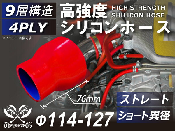 強化 シリコーンチューブ 高耐久 シリコンホースストレート ショート 異径 内径Φ114-127mm 赤色 長さ76mm ロゴマーク無し TOYOKING 耐圧 シリコンホース 日産 GT-R 4PLY 汎用品