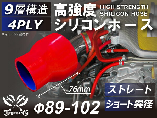 高強度シリコンホース ストレート ショート 異径 内径Φ89-102mm 赤色 長さ76mm ロゴマーク無し 耐熱 耐..