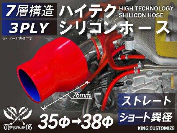 【新品B級品】TOYOKING シリコンホース ストレート ショート 異径 内径Φ35-38mm 赤色 ロゴマーク無し 自動車 バイク 重機 船舶 工業用パーツ シリコンホース 耐熱ホースチューニング 汎用品
