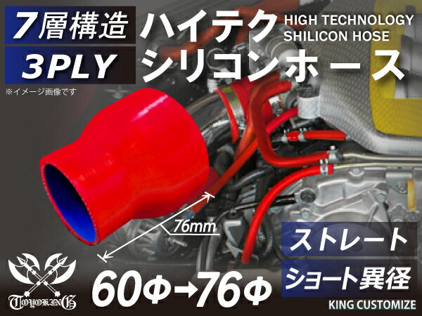 【新品B級品】TOYOKING シリコンホース ストレート ショート 異径 内径Φ60-76mm 赤色 ロゴマーク無し 自動車 バイク 重機 船舶 工業用パーツ シリコンホース 耐熱ホースチューニング 汎用品