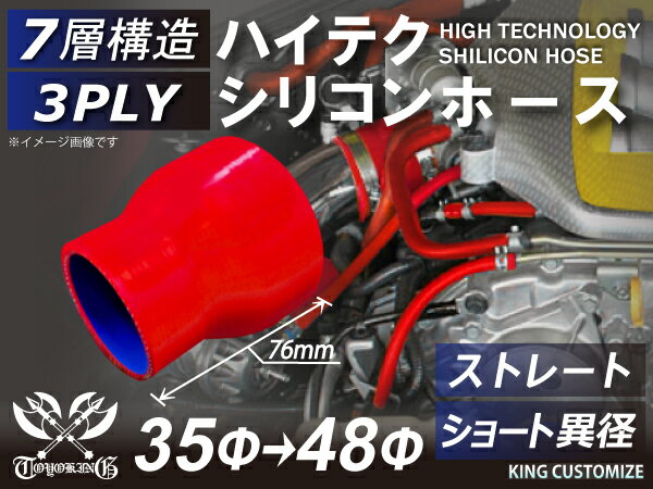 【新品C級品】TOYOKING シリコンホース ストレート ショート 異径 内径Φ35-48mm 赤色 ロゴマーク無し 自動車 バイク 重機 船舶 工業用パーツ シリコンホース 耐熱ホースチューニング 汎用品