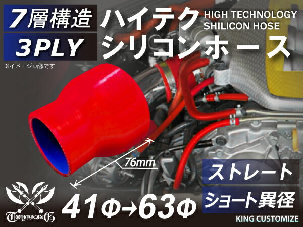 【新品B級品】TOYOKING シリコンホース ストレート ショート 異径 内径Φ41-63mm 赤色 ロゴマーク無し 自動車 バイク 重機 船舶 工業用パーツ シリコンホース 耐熱ホースチューニング 汎用品