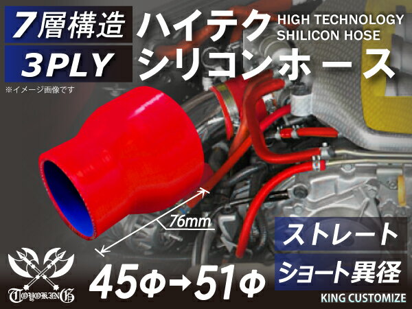 【新品B級品】TOYOKING シリコンホース ストレート ショート 異径 内径Φ45-51mm 赤色 ロゴマーク無し 自動車 バイク 重機 船舶 工業用パーツ シリコンホース 耐熱ホースチューニング 汎用品