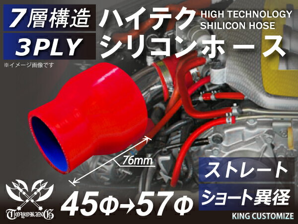 【新品B級品】TOYOKING シリコンホース ストレート ショート 異径 内径Φ45-57mm 赤色 ロゴマーク無し 自動車 バイク 重機 船舶 工業用パーツ シリコンホース 耐熱ホースチューニング 汎用品