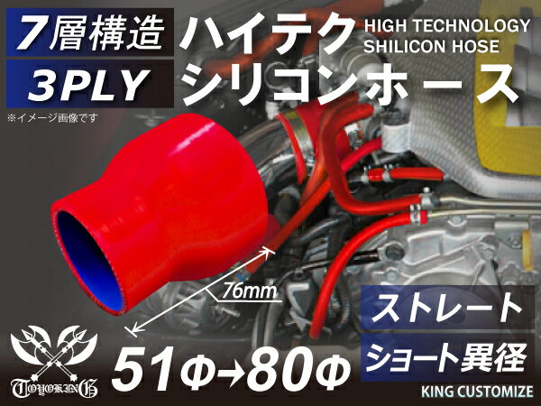 【新品B級品】TOYOKING シリコンホース ストレート ショート 異径 内径Φ51-80mm 赤色 ロゴマーク無し 自動車 バイク 重機 船舶 工業用パーツ シリコンホース 耐熱ホースチューニング 汎用品