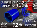 ハイテク シリコンホース ストレート ショート 同径 内径 Φ12mm 青色 ロゴマーク無し インタークーラー ターボ インテーク ラジェーター ライン パイピ...