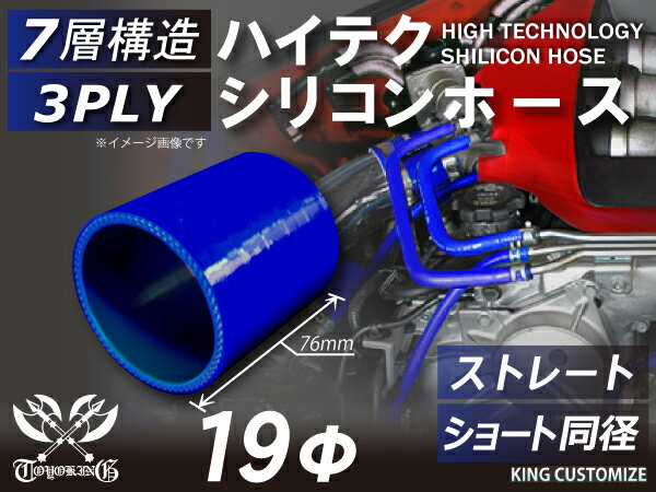 【新品B級品】TOYOKING シリコンホース ストレート ショート 同径 内径Φ19mm 青色 ロゴマーク無し 自動車 バイク 重機 船舶 工業用パーツ シリコンホース 耐熱ホースチューニング 汎用品