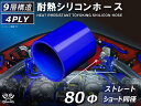 TOYOKING 高品質 シリコンホース ストレート ショート 同径 内径Φ80mm 青色 長さ76mm ロゴマーク無し インタークーラー ターボ インテーク ...