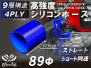 強化 シリコーンチューブ 高耐久 シリコンホース ストレート ショート 同径 内径Φ89mm 青色 長さ76mm ロゴマーク無し TOYOKING 耐圧 シリコ...