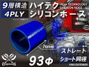 キング ハイテク シリコン ホース ストレート ショート 同径 内径 Φ93mm 青色 長さ76mm ロゴマーク無し インタークーラー ターボ インテーク ラジ...