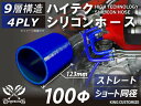 特殊規格 特殊サイズ 特殊長さ 全長123mm キング ハイテク シリコンホース ストレート ショート 同径 内径Φ100mm 青色 ロゴマーク無し 接続ホース 汎用品 レビューご投稿でクーポン確定!