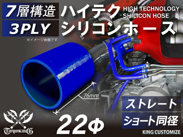 強化 シリコンホース ストレート ショート 同径 内径 Φ22mm 青色 ロゴマーク無し インタークーラーホース ターボホース インタークーラーホース ターボホース インテーク ラジェーター ライン パイピング 接続ホース 汎用品