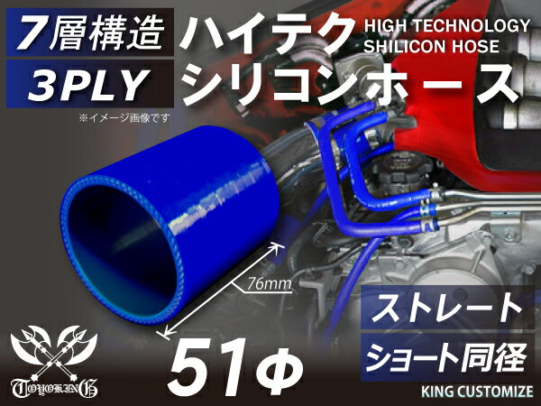 TOYOKING 高品質 シリコンホース ストレート ショート 同径 内径Φ51mm 青色 ロゴマーク無し インタークーラー ターボ インテーク ラジェーター ライン パイピング 接続 カスタム モータースポーツ レース 汎用品