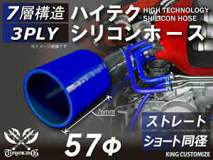 [あす楽]ハイテク シリコンホース ストレート ショート 同径 内径 Φ57mm 青色 ロゴマーク無し インタークーラー ターボ インテーク ラジェーター ライン パイピング 接続ホース 汎用 クーポンプレゼント レビューご投稿でクーポンプレゼント