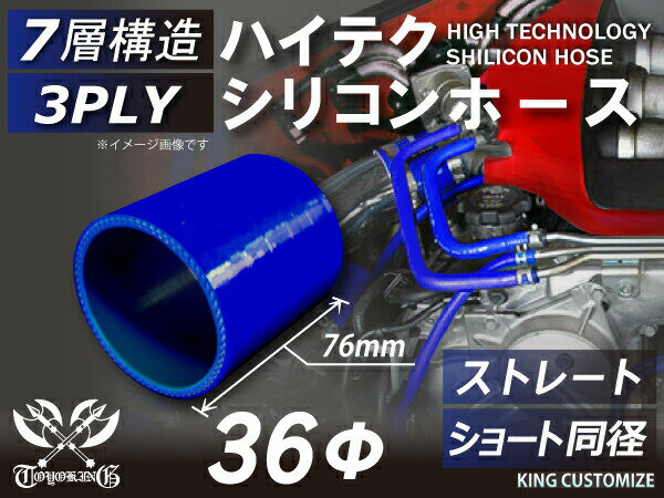 ハイテク シリコンホース ショート 同径 内径 Φ36mm 青色 ストレート 長さ76mm ロゴマーク無し TOYOKING製 インタークーラー ターボ インテーク ラジェーター ライン パイピング 接続ホース 汎用品