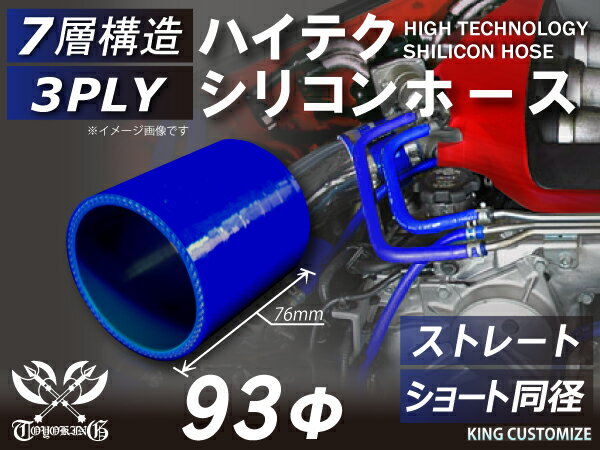 高性能 シリコンホース ストレート ショート 同径 内径 Φ93mm 青色 ロゴマーク無し 車 バイク 重機 船舶 工業機械 カスタム 耐熱 ホース シリコンチューブ 耐圧 汎用品