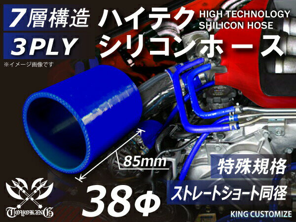 特殊規格 特殊サイズ 特殊長さ 全長85mm 強化 シリコンホースストレート ショート 同径 内径38Φ 青色 ロゴマーク無し ジムニーランクル ランドクルーザー ハイエース 大型 汎用品