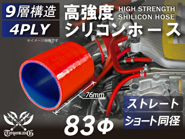 強化 シリコーンチューブ 高耐久 シリコンホース ストレート ショート 同径 内径Φ83mm 赤色 長さ76mm ロゴマーク無し TOYOKING 耐圧 シリコンホース 日産 GT-R 4PLY 汎用品