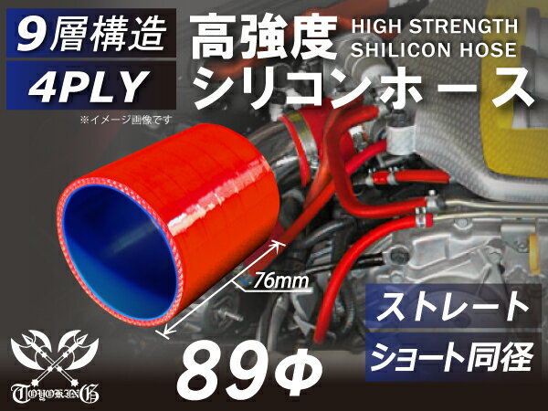 強化 シリコーンチューブ 高耐久 シリコンホース ストレート ショート 同径 内径Φ89mm 赤色 長さ76mm ロゴマーク無し TOYOKING 耐圧 シリコンホース 日産 GT-R 4PLY 汎用品
