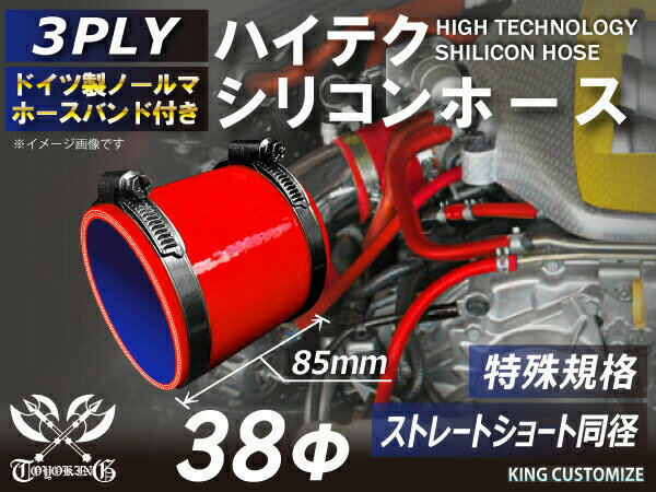 特殊規格 全長85mm ホースバンド付 TOYOKING 耐熱 シリコンホース ストレート ショート 同径 内径38Φ 赤色 ロゴマーク無し 自動車 企画開発 研究機器 産業機械 重機 航空機 船舶 汎用品